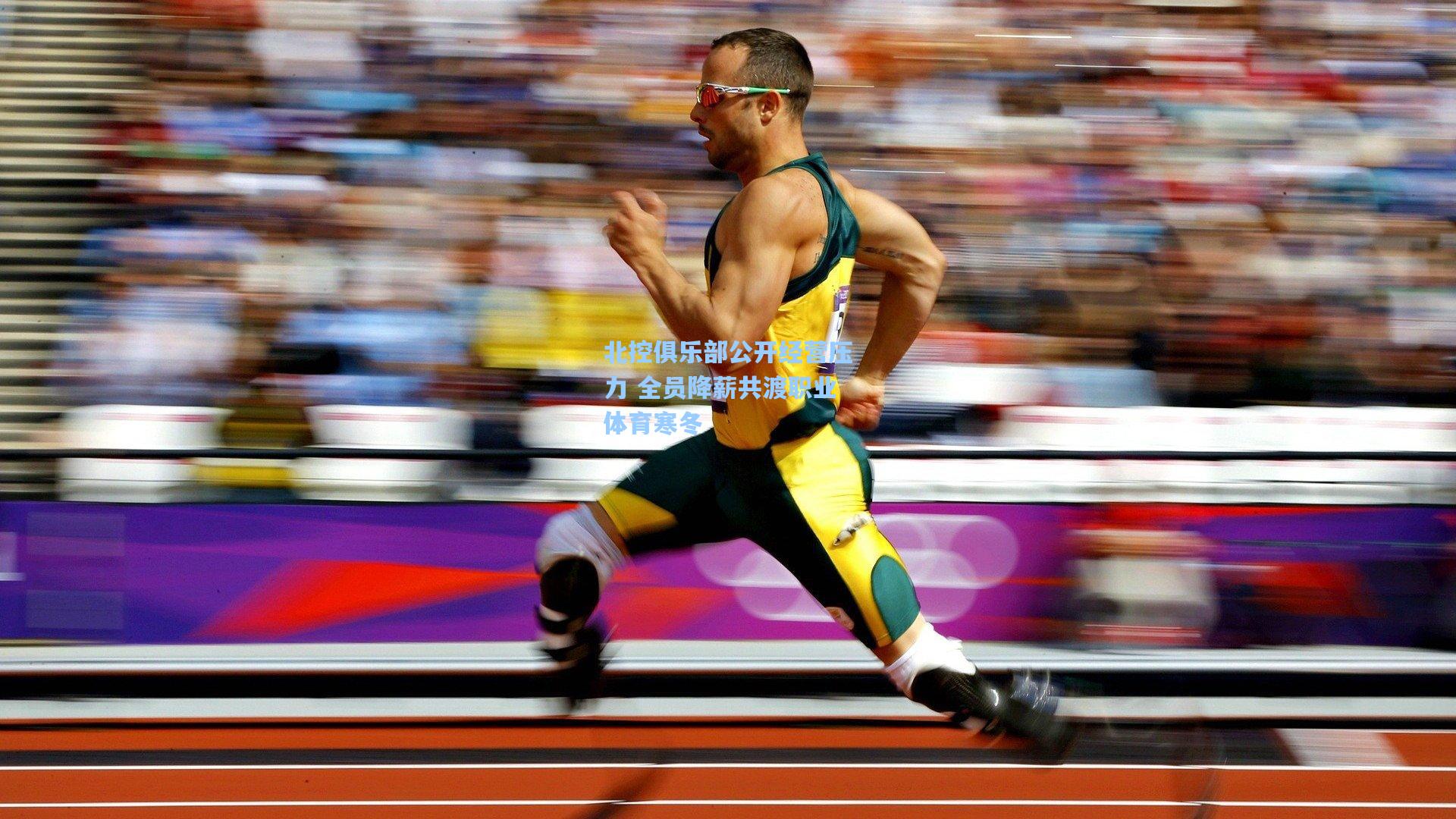 北控俱乐部公开经营压力 全员降薪共渡职业体育寒冬