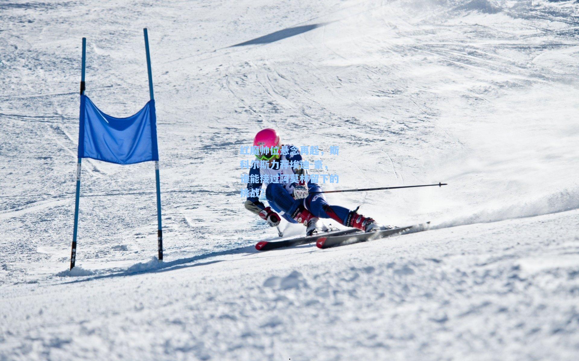 红魔帅位悬念再起，斯科尔斯力荐埃迪-豪，谁能接过阿莫林留下的挑战？