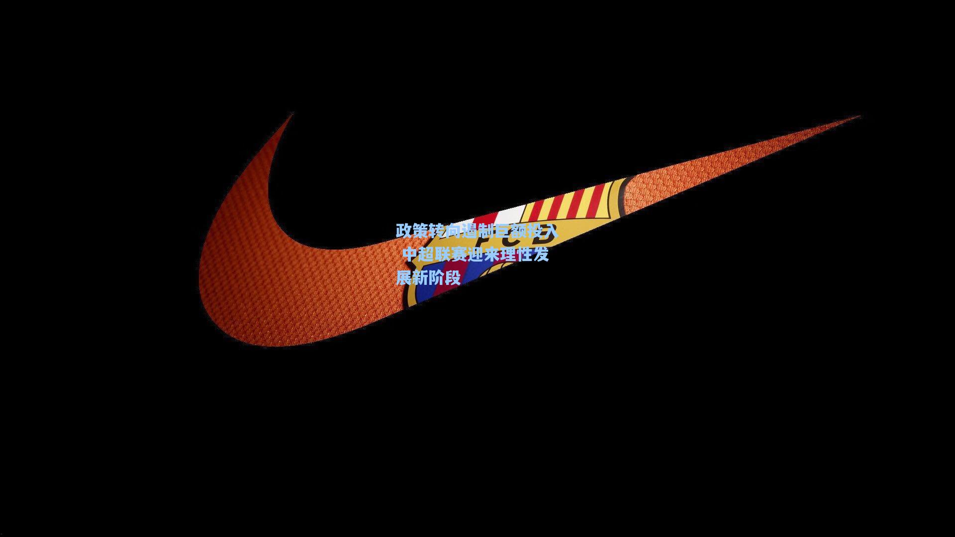 政策转向遏制巨额投入 中超联赛迎来理性发展新阶段