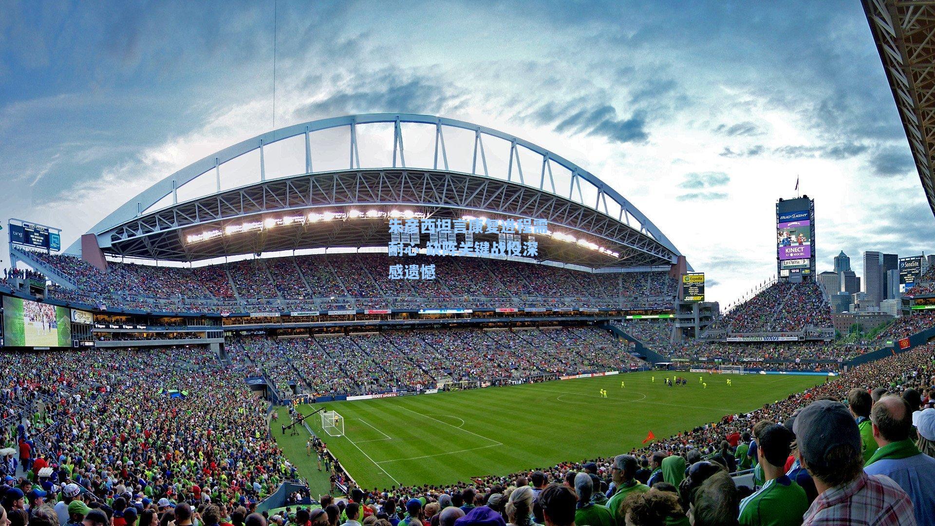 朱彦西坦言康复进程需耐心 缺阵关键战役深感遗憾