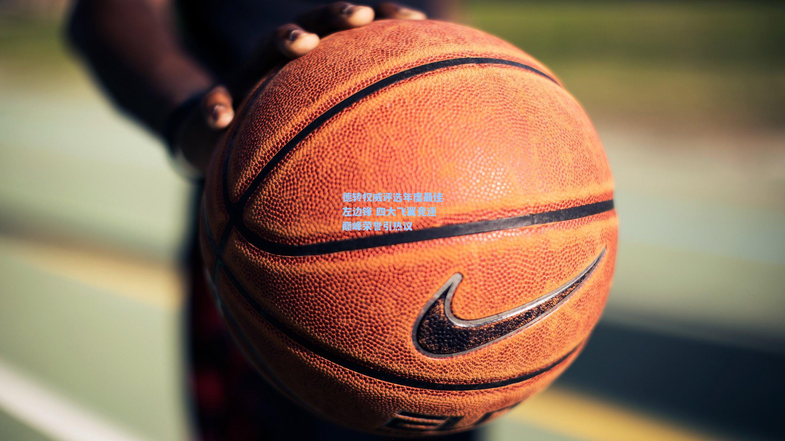 德转权威评选年度最佳左边锋 四大飞翼竞逐巅峰荣誉引热议