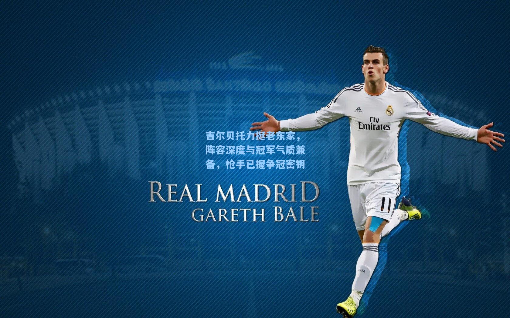 吉尔贝托力挺老东家，阵容深度与冠军气质兼备，枪手已握争冠密钥