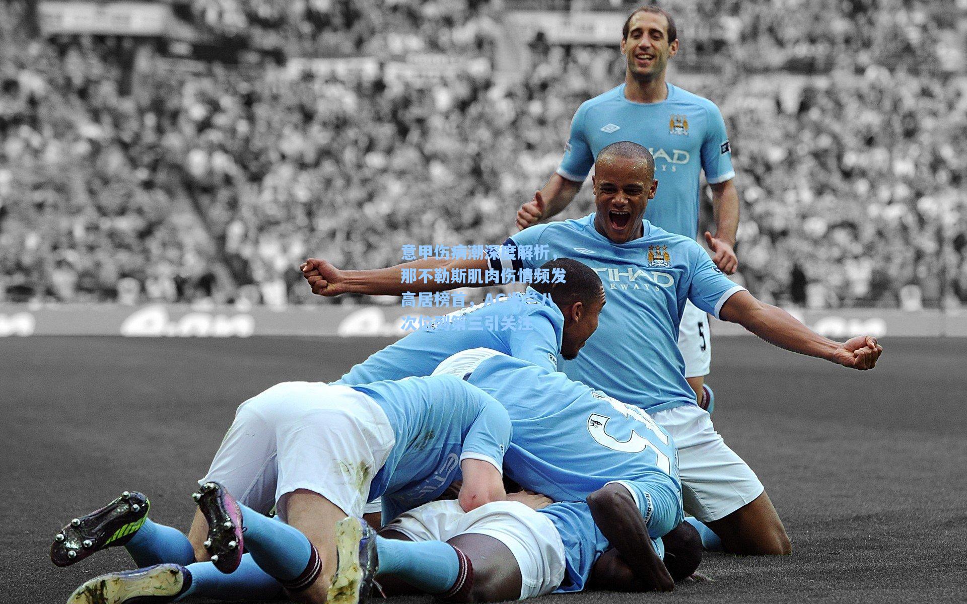 意甲伤病潮深度解析，那不勒斯肌肉伤情频发高居榜首，AC米兰八次位列第三引关注
