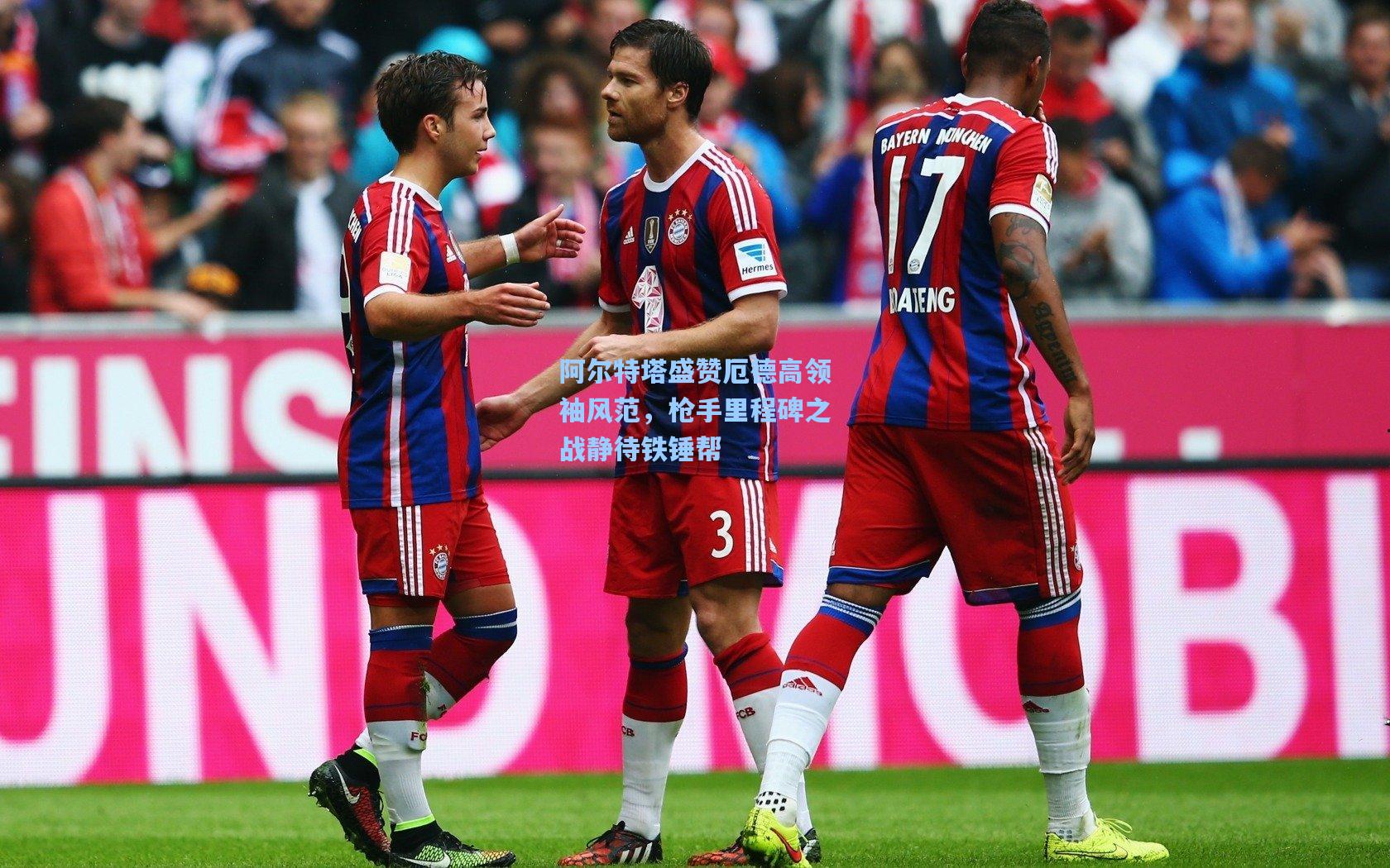 阿尔特塔盛赞厄德高领袖风范，枪手里程碑之战静待铁锤帮