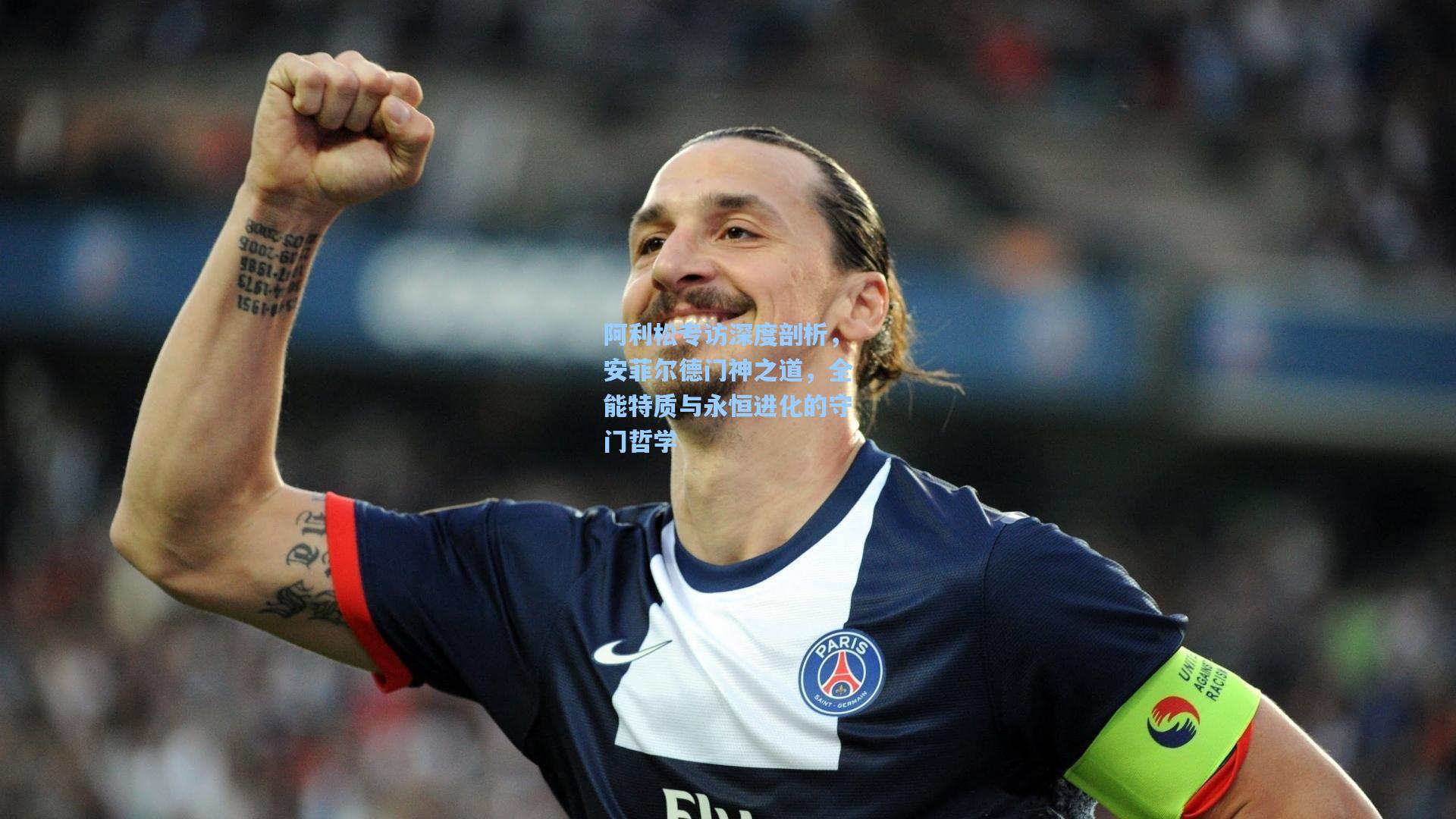 阿利松专访深度剖析，安菲尔德门神之道，全能特质与永恒进化的守门哲学