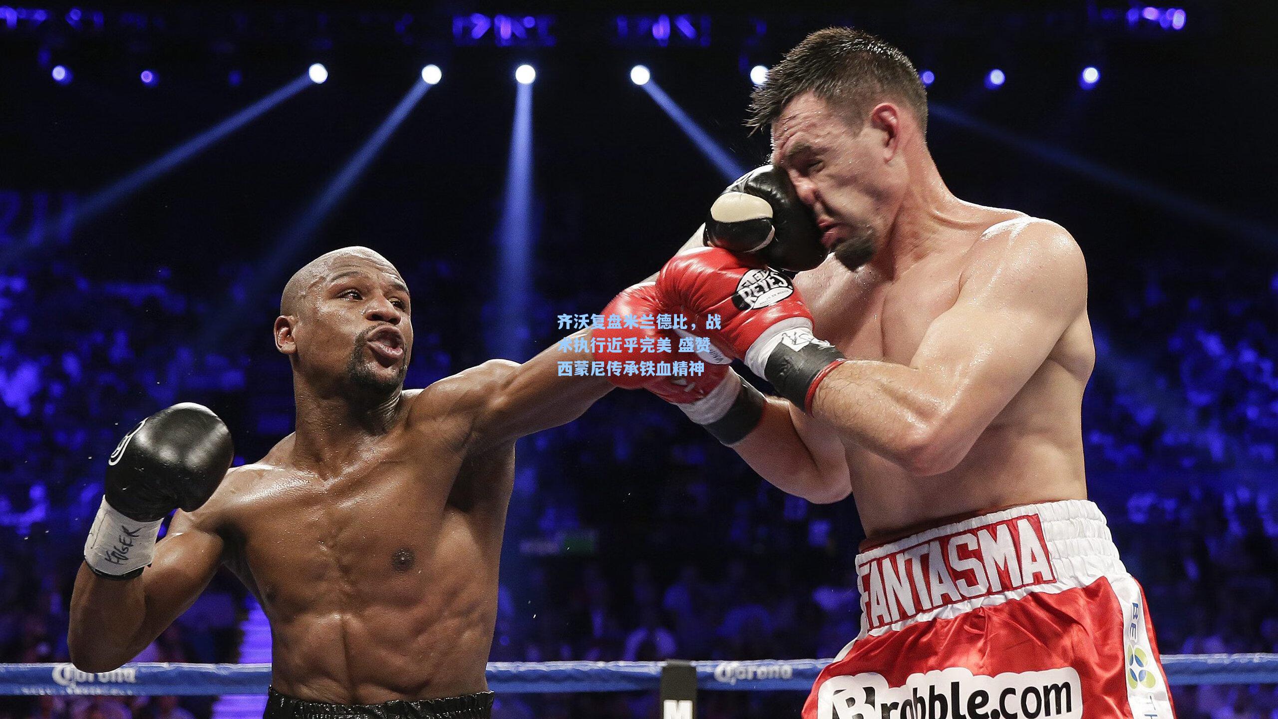 齐沃复盘米兰德比，战术执行近乎完美 盛赞西蒙尼传承铁血精神