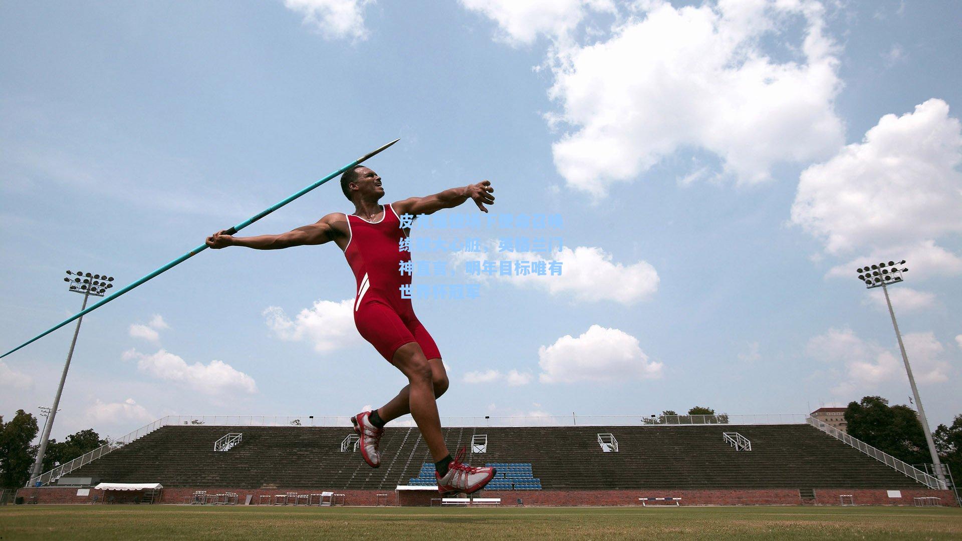 皮克福德场下使命召唤练就大心脏，英格兰门神直言，明年目标唯有世界杯冠军