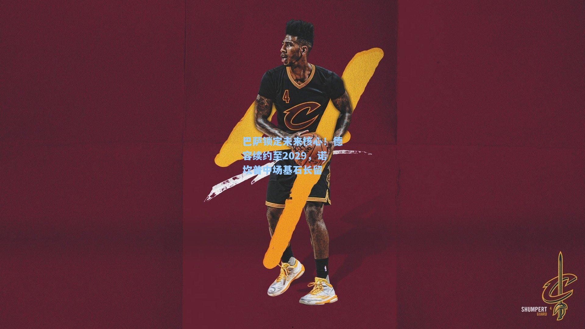 巴萨锁定未来核心！德容续约至2029，诺坎普中场基石长留