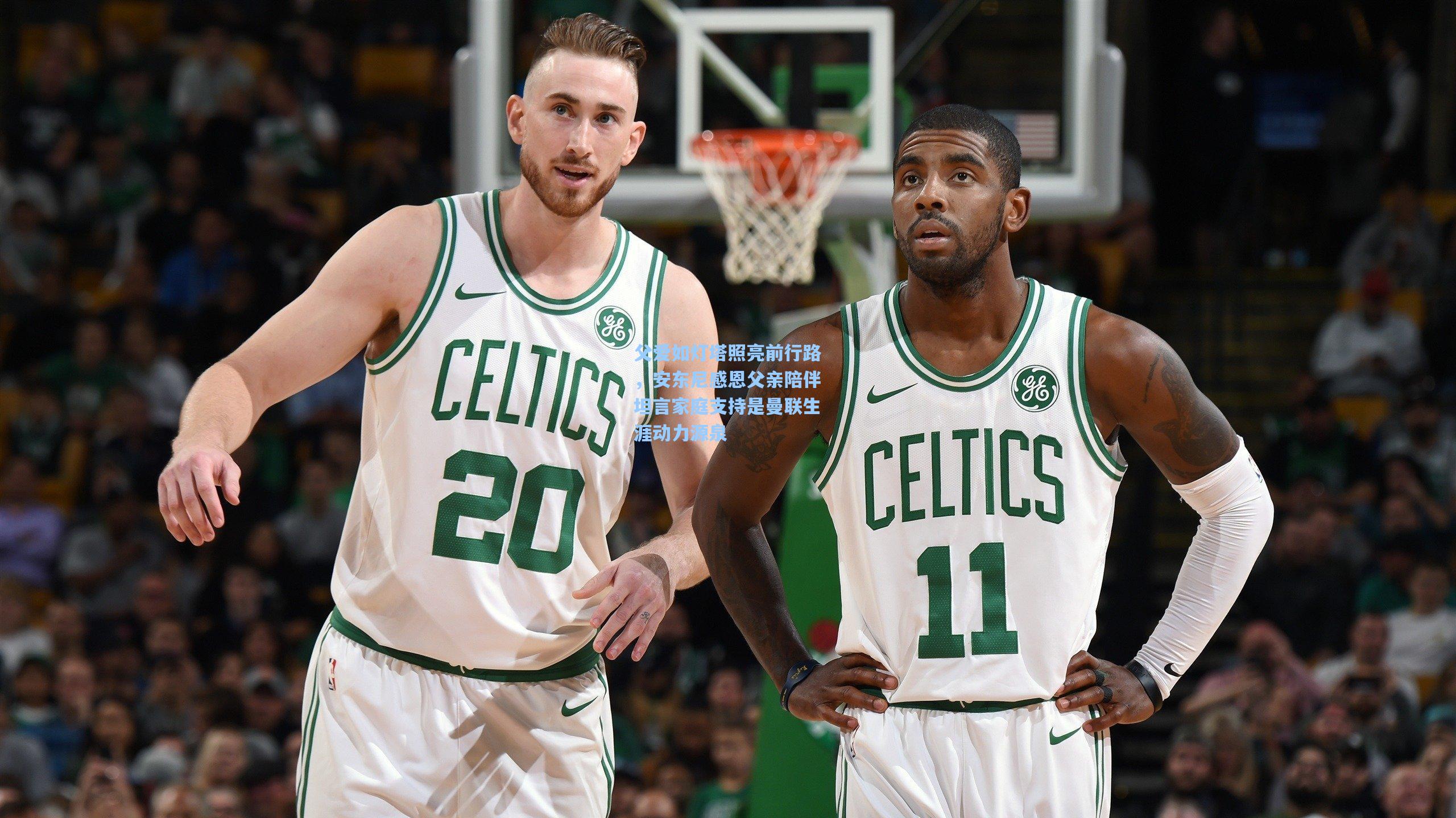 父爱如灯塔照亮前行路，安东尼感恩父亲陪伴坦言家庭支持是曼联生涯动力源泉