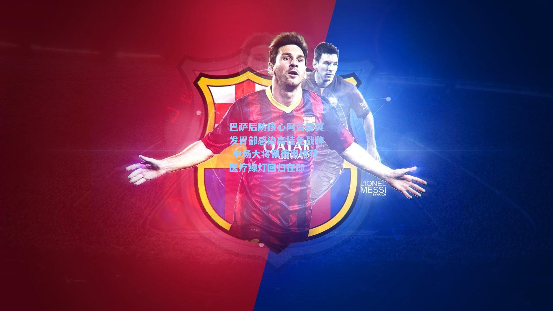 巴萨后防核心阿劳霍突发胃部感染高挂免战牌 中场大将佩德里终获医疗绿灯回归在即