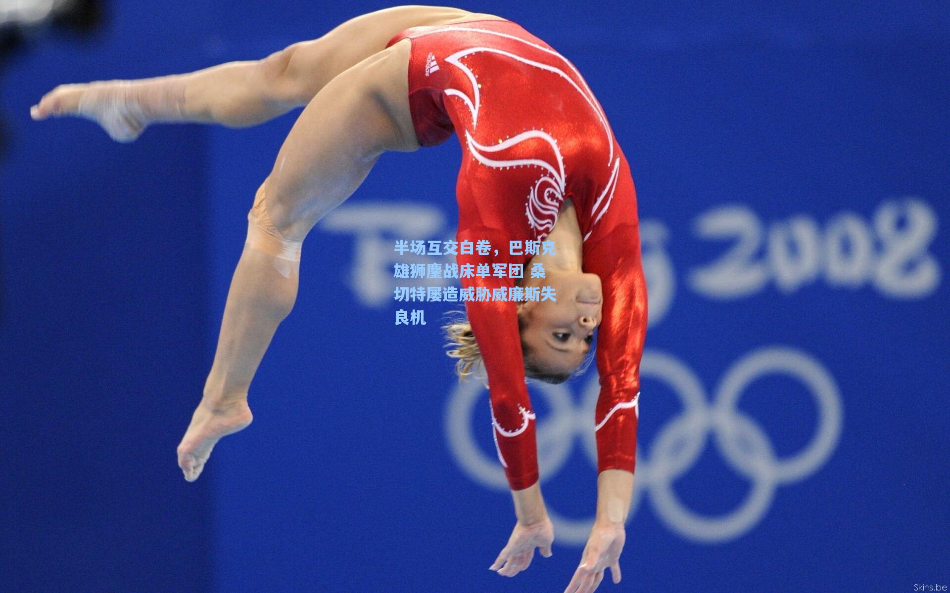 半场互交白卷，巴斯克雄狮鏖战床单军团 桑切特屡造威胁威廉斯失良机