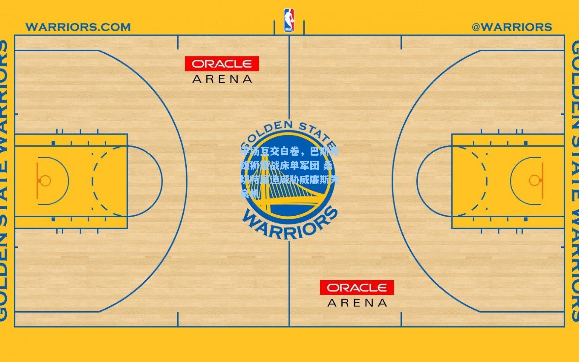 半场互交白卷，巴斯克雄狮鏖战床单军团 桑切特屡造威胁威廉斯失良机